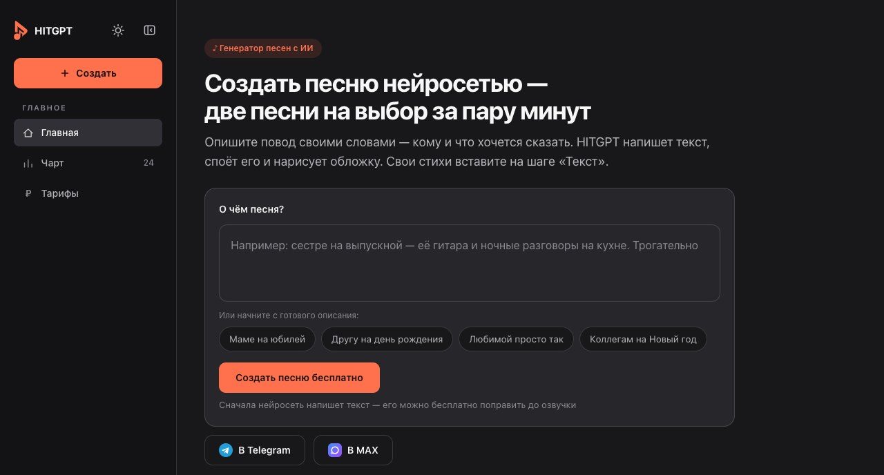 Главная HITGPT — поле «О чём песня?» и кнопка создания песни